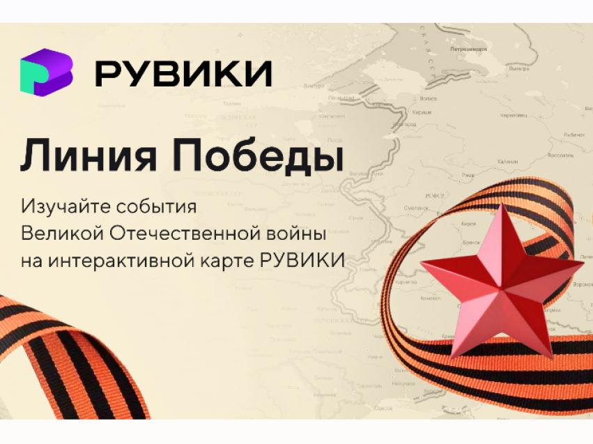 РУВИКИ запускает к 9 Мая проект «Линия Победы» — интерактивную карту Великой Отечественной войны